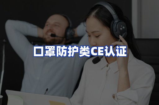 口罩防护类CE认证
