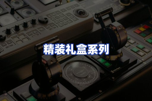 精装礼盒系列